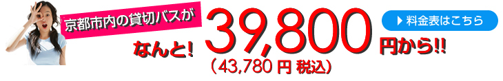 京都市内の貸切バスが39,800円（43,780円 税込）から