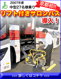 車椅子対応貸切観光バス